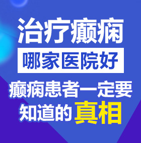 啊啊啊老骚逼北京治疗癫痫病医院哪家好